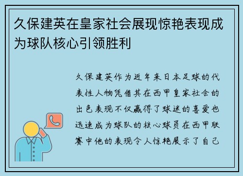 久保建英在皇家社会展现惊艳表现成为球队核心引领胜利