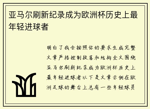 亚马尔刷新纪录成为欧洲杯历史上最年轻进球者