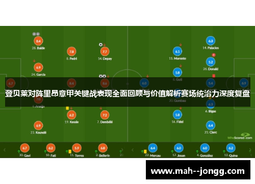 登贝莱对阵里昂意甲关键战表现全面回顾与价值解析赛场统治力深度复盘