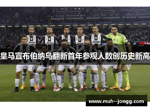 皇马宣布伯纳乌翻新首年参观人数创历史新高