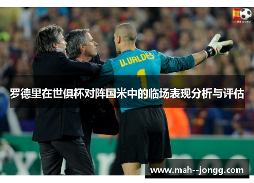 罗德里在世俱杯对阵国米中的临场表现分析与评估