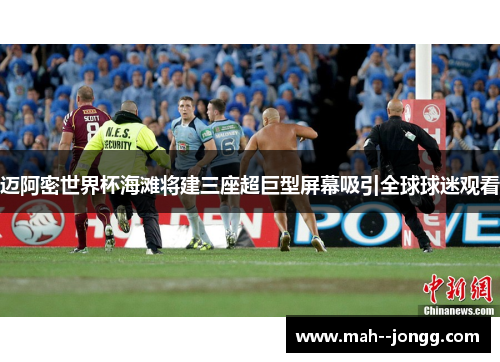 迈阿密世界杯海滩将建三座超巨型屏幕吸引全球球迷观看