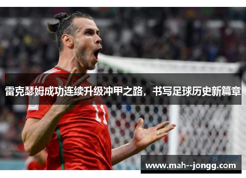 雷克瑟姆成功连续升级冲甲之路，书写足球历史新篇章
