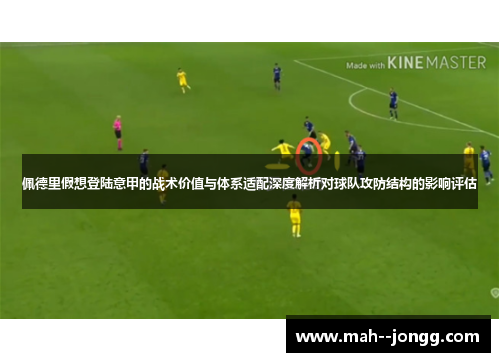 佩德里假想登陆意甲的战术价值与体系适配深度解析对球队攻防结构的影响评估