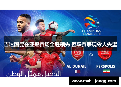 吉达国民在亚冠赛场全胜领先 但联赛表现令人失望