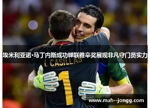 埃米利亚诺·马丁内斯成功蝉联雅辛奖展现非凡守门员实力