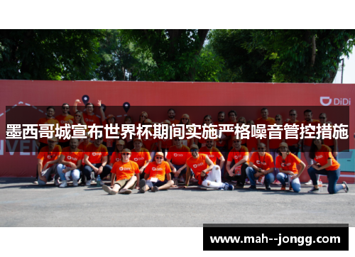 墨西哥城宣布世界杯期间实施严格噪音管控措施