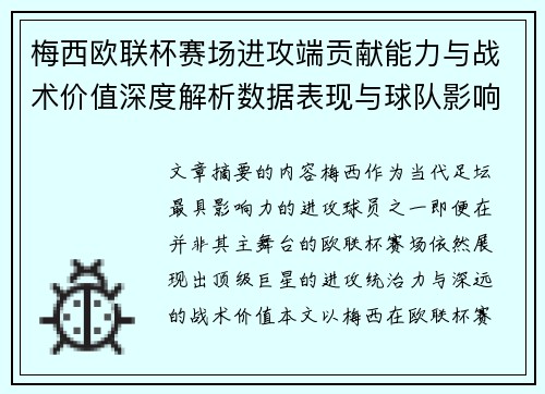 梅西欧联杯赛场进攻端贡献能力与战术价值深度解析数据表现与球队影响