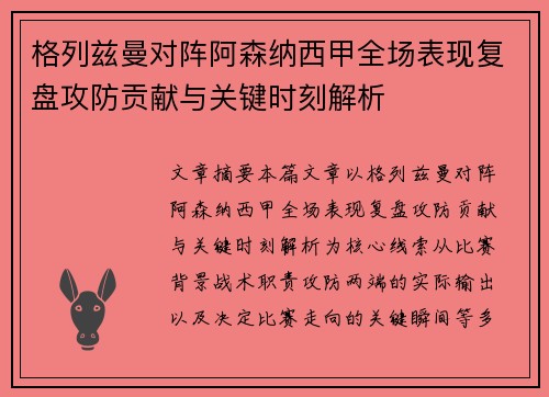 格列兹曼对阵阿森纳西甲全场表现复盘攻防贡献与关键时刻解析