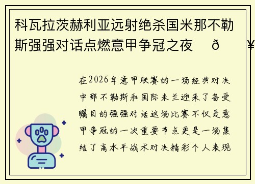科瓦拉茨赫利亚远射绝杀国米那不勒斯强强对话点燃意甲争冠之夜 ⚽🔥