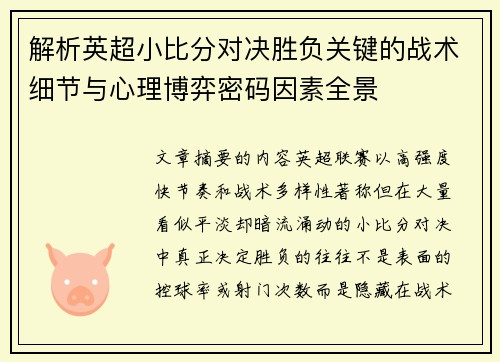 解析英超小比分对决胜负关键的战术细节与心理博弈密码因素全景