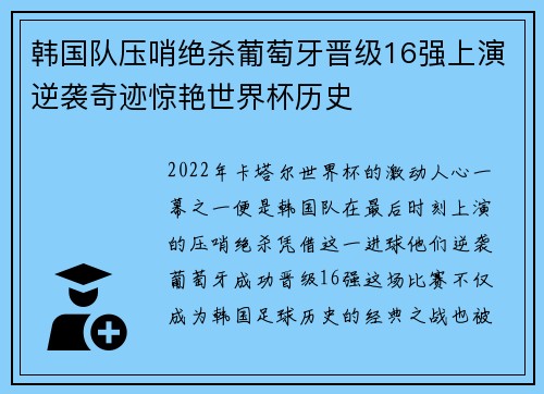 韩国队压哨绝杀葡萄牙晋级16强上演逆袭奇迹惊艳世界杯历史