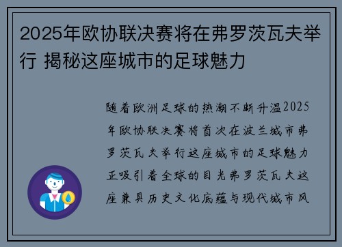 2025年欧协联决赛将在弗罗茨瓦夫举行 揭秘这座城市的足球魅力