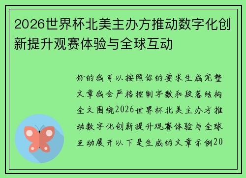 2026世界杯北美主办方推动数字化创新提升观赛体验与全球互动