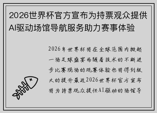 2026世界杯官方宣布为持票观众提供AI驱动场馆导航服务助力赛事体验