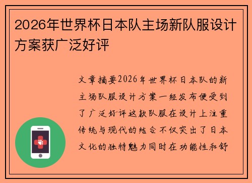 2026年世界杯日本队主场新队服设计方案获广泛好评