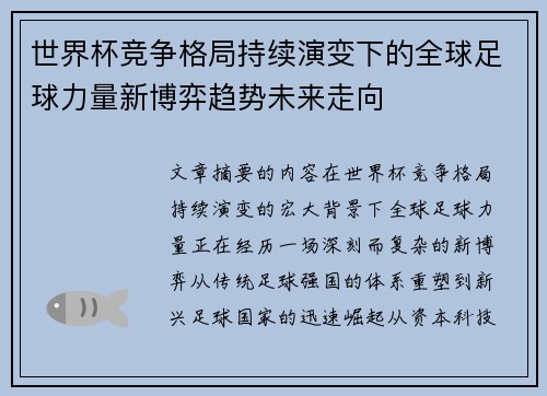 世界杯竞争格局持续演变下的全球足球力量新博弈趋势未来走向