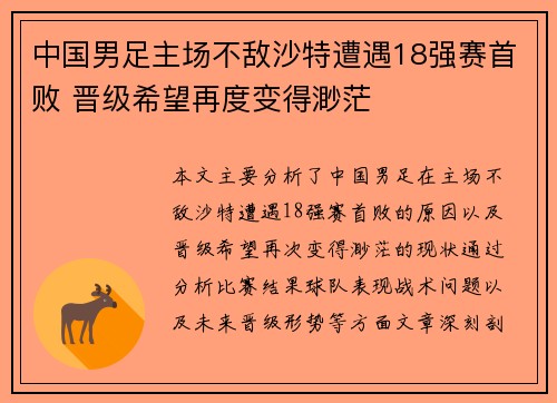 中国男足主场不敌沙特遭遇18强赛首败 晋级希望再度变得渺茫