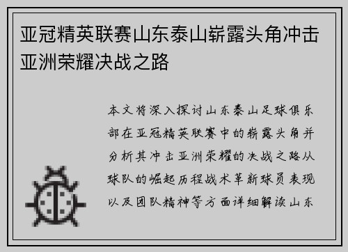 亚冠精英联赛山东泰山崭露头角冲击亚洲荣耀决战之路