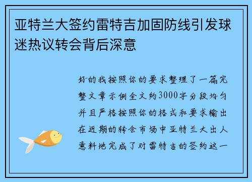 亚特兰大签约雷特吉加固防线引发球迷热议转会背后深意