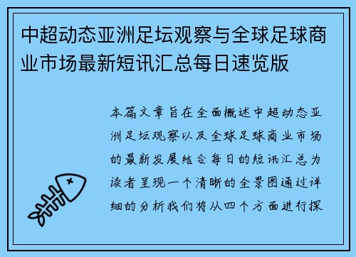 中超动态亚洲足坛观察与全球足球商业市场最新短讯汇总每日速览版