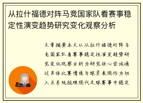 从拉什福德对阵马竞国家队看赛事稳定性演变趋势研究变化观察分析