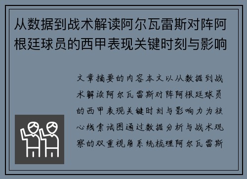 从数据到战术解读阿尔瓦雷斯对阵阿根廷球员的西甲表现关键时刻与影响力