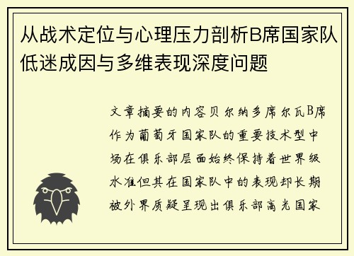 从战术定位与心理压力剖析B席国家队低迷成因与多维表现深度问题