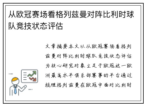 从欧冠赛场看格列兹曼对阵比利时球队竞技状态评估