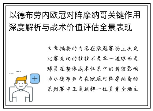 以德布劳内欧冠对阵摩纳哥关键作用深度解析与战术价值评估全景表现