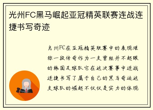 光州FC黑马崛起亚冠精英联赛连战连捷书写奇迹