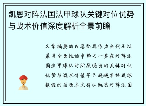 凯恩对阵法国法甲球队关键对位优势与战术价值深度解析全景前瞻