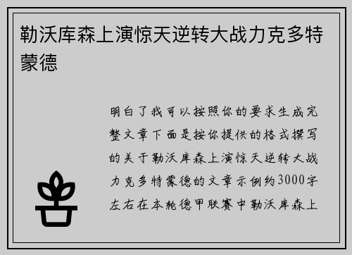 勒沃库森上演惊天逆转大战力克多特蒙德