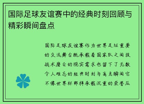 国际足球友谊赛中的经典时刻回顾与精彩瞬间盘点