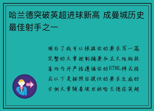 哈兰德突破英超进球新高 成曼城历史最佳射手之一