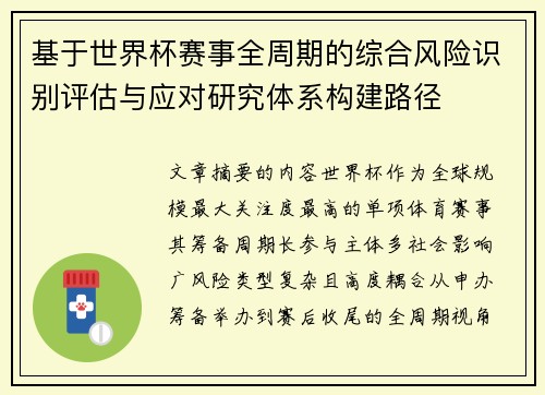 基于世界杯赛事全周期的综合风险识别评估与应对研究体系构建路径