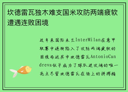 坎德雷瓦独木难支国米攻防两端疲软遭遇连败困境