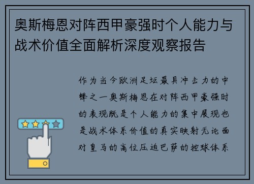 奥斯梅恩对阵西甲豪强时个人能力与战术价值全面解析深度观察报告
