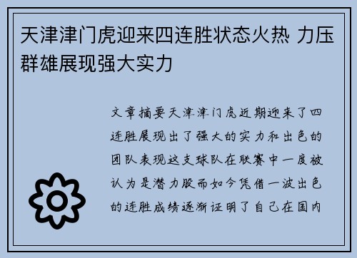 天津津门虎迎来四连胜状态火热 力压群雄展现强大实力