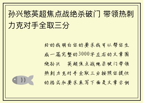 孙兴慜英超焦点战绝杀破门 带领热刺力克对手全取三分