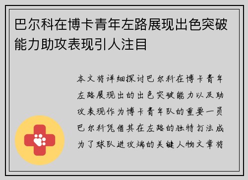 巴尔科在博卡青年左路展现出色突破能力助攻表现引人注目