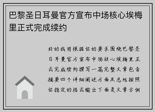 巴黎圣日耳曼官方宣布中场核心埃梅里正式完成续约