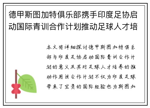 德甲斯图加特俱乐部携手印度足协启动国际青训合作计划推动足球人才培养