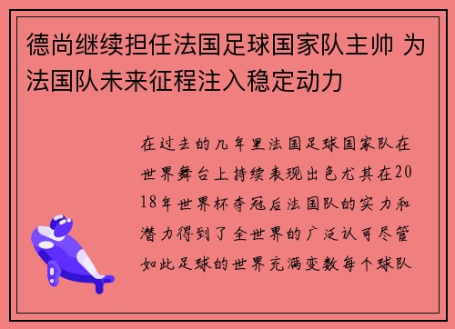德尚继续担任法国足球国家队主帅 为法国队未来征程注入稳定动力