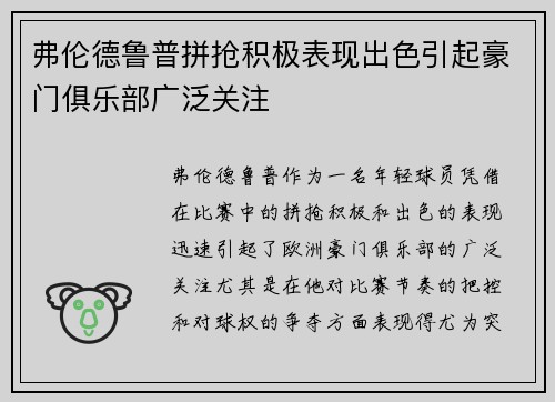 弗伦德鲁普拼抢积极表现出色引起豪门俱乐部广泛关注