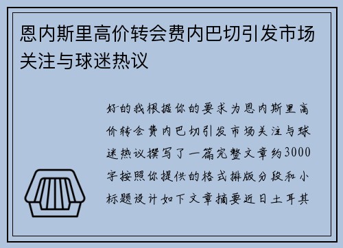 恩内斯里高价转会费内巴切引发市场关注与球迷热议