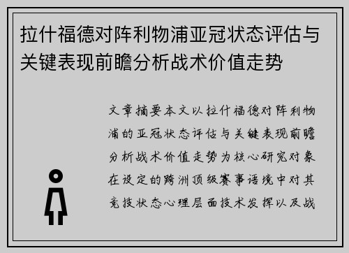 拉什福德对阵利物浦亚冠状态评估与关键表现前瞻分析战术价值走势