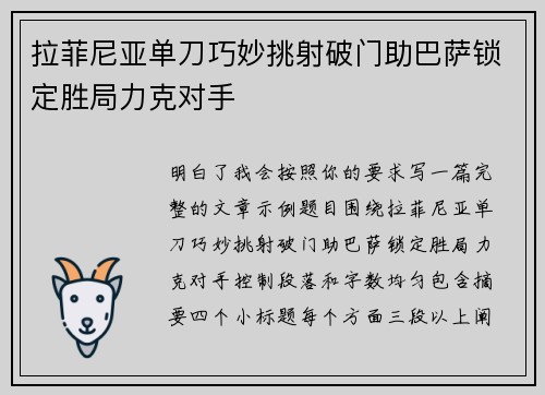 拉菲尼亚单刀巧妙挑射破门助巴萨锁定胜局力克对手