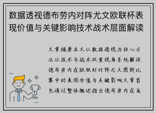 数据透视德布劳内对阵尤文欧联杯表现价值与关键影响技术战术层面解读