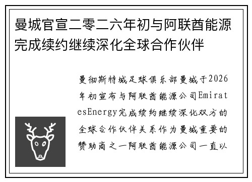 曼城官宣二零二六年初与阿联酋能源完成续约继续深化全球合作伙伴